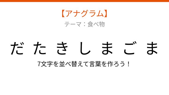 【アナグラム】食べ物テーマ：文字をバラバラにしました！並べ替えて何の言葉？の問題画像