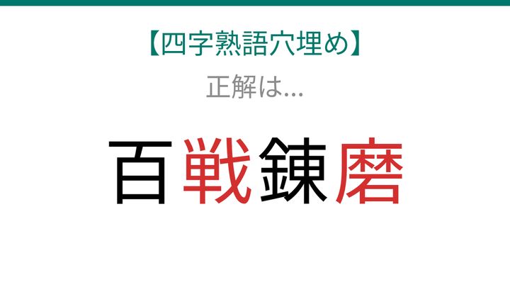 【四字熟語穴埋め】百□錬□ 読めたら語彙力上級者！の解答画像