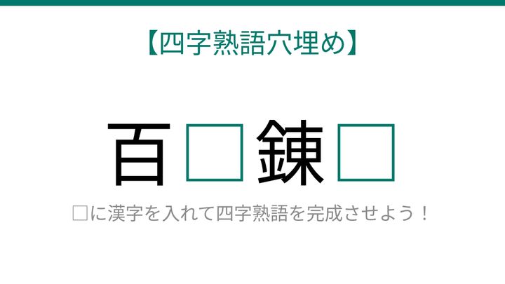 【四字熟語穴埋め】百□錬□ 読めたら語彙力上級者！の問題画像