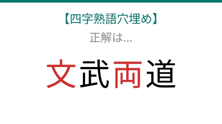 【四字熟語穴埋め】□武□道、読めたら語彙力上級者！の解答画像