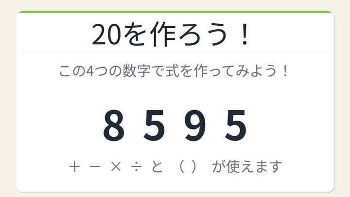 【数式パズル】閃けば一瞬、詰まれば沼！8・5・9・5で20を作ろう！の問題画像