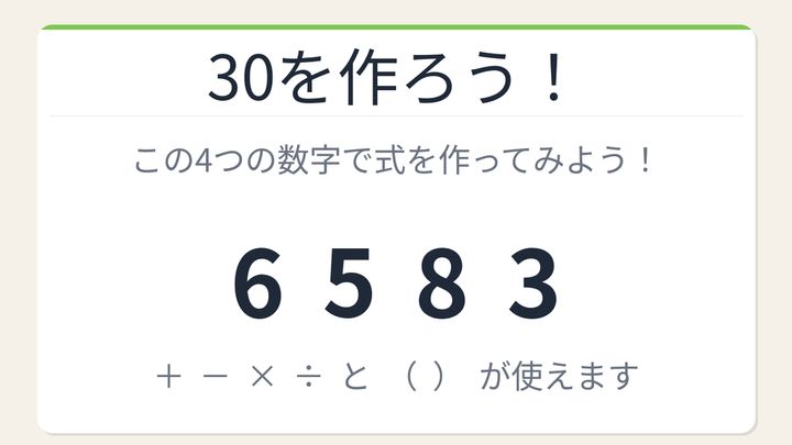 【数式パズル】閃けば一瞬、詰まれば沼！6・5・8・3で30を作ろう！の問題画像