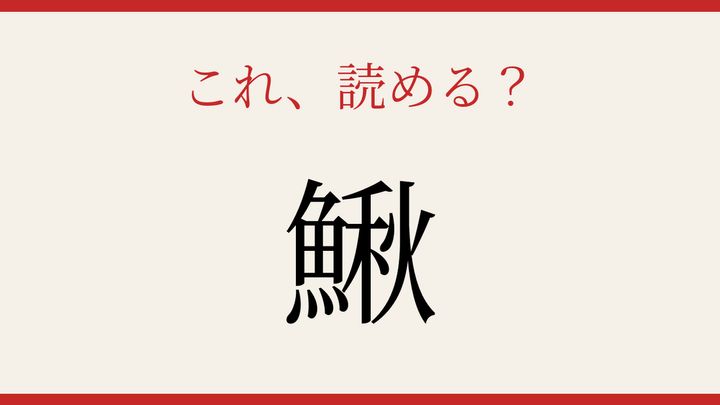 【難読漢字】読めたら漢字マスター！魚へんの難読字の問題画像