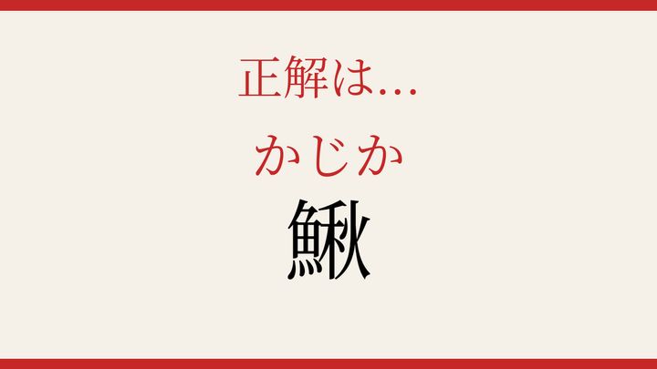 【難読漢字】読めたら漢字マスター！魚へんの難読字の解答画像