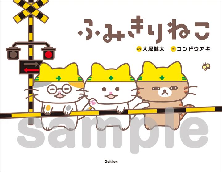 絵本『ふみきりねこ』表紙