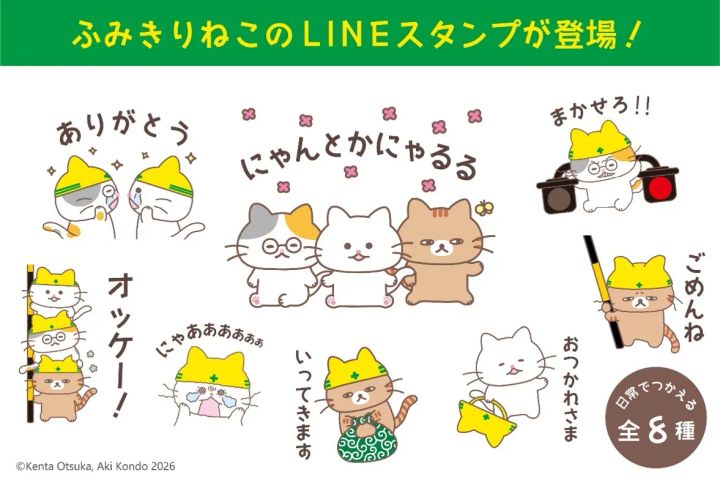 『ふみきりねこ』LINEスタンプ全8種
