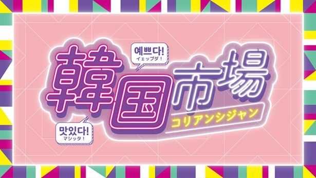 横浜駅直結の横浜高島屋8階に韓国のグルメとカルチャーが集まる「韓国市場」が2026年8月5日～11日(祝)登場