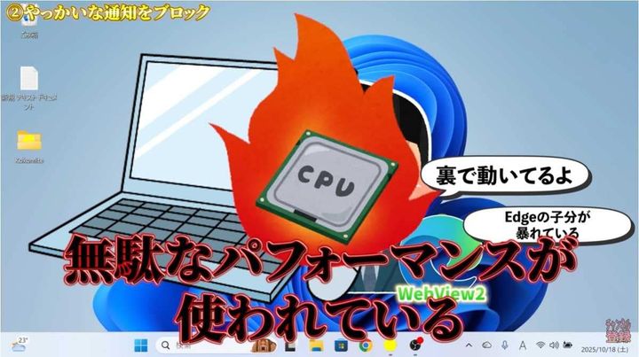 ウィジェットは設定で非表示にするだけでは裏で動き続ける 画像出典：パソコン博士TAIKIさん (https://www.youtube.com/watch?v=xITH8NNpznI）