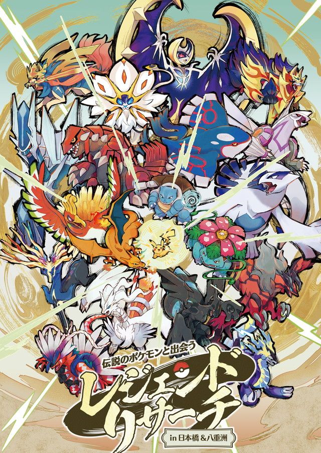 伝説のポケモンと出会う レジェンドリサーチ in 日本橋＆八重洲 キービジュアル