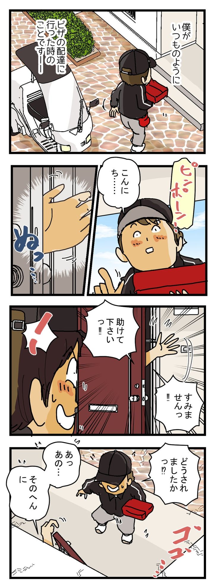 「助けて‼」配達に行ったら家の中から 助けを呼ぶ声が
