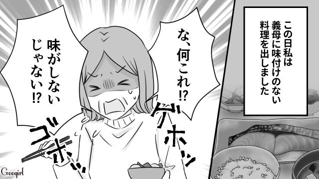 「味がしないじゃない！」義母の嫌味に無言の反撃をした結果