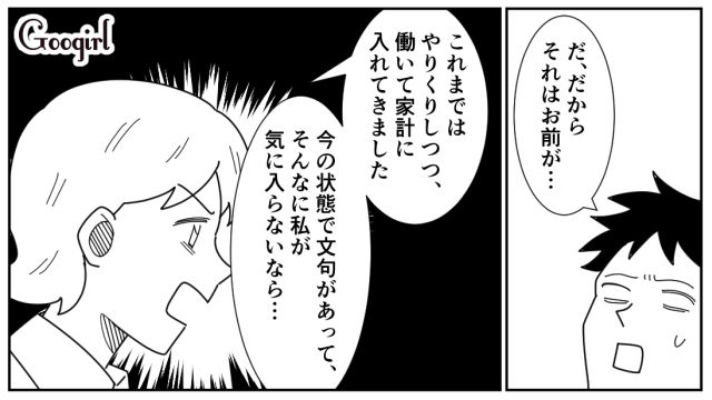 共働きの妻が気に入らず…「俺と同じだけ稼いでから文句言えよ！」一方的な命令をした夫の話