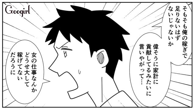 共働きの妻が気に入らず…「俺と同じだけ稼いでから文句言えよ！」一方的な命令をした夫の話