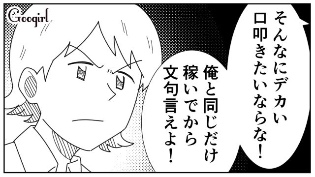 共働きの妻が気に入らず…「俺と同じだけ稼いでから文句言えよ！」一方的な命令をした夫の話