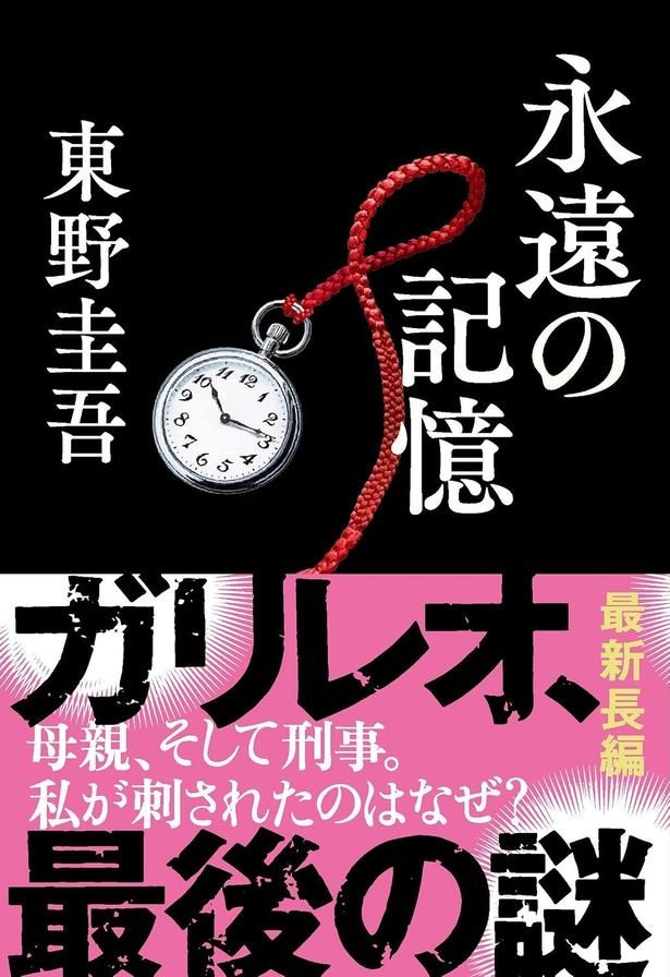 永遠の記憶 東野圭吾/文藝春秋