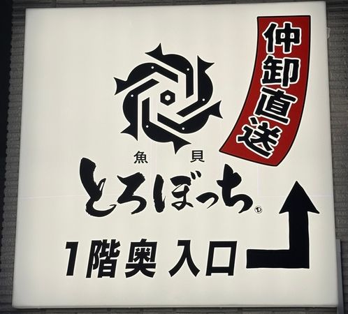 【神奈川県鎌倉市】大船仲通り商店街エリアに、海鮮居酒屋「魚貝 とろぼっち 大船」オープン！