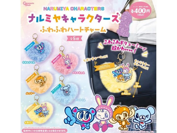 8月発売のガチャガチャから、「ナルミヤキャラクターズ ふわふわハートチャーム」を詳しくご紹介します。ガチャガチャとは思えないクオリティの高さに注目が集まる今回のアイテム。完売前にぜひチェックしておきたい、その詳細を分かりやすくお届けします。
