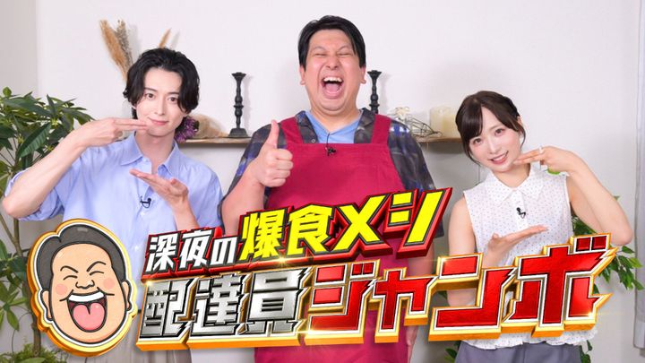 『深夜の爆食メシ配達員ジャンボ』キービジュアル （C）MBS width=