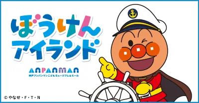 ぼうけんアイランドのロゴと船長姿のアンパンマン