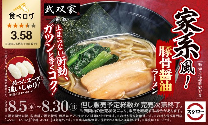 「スシロー×食べログ」全国名店監修シリーズ「家系風！豚骨醤油ラーメン」