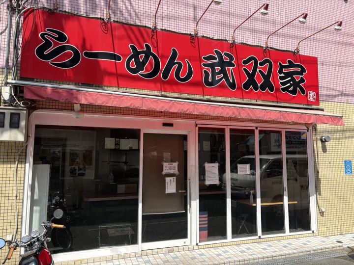 らーめん 武双家（店舗外観）