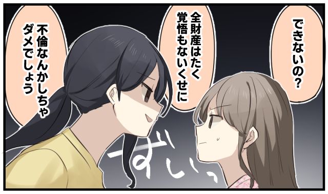 「全財産はたく覚悟もないくせに…」サレ妻が不倫女に告げた現実的な言葉