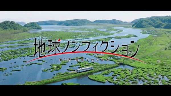 JR北海道根室本線 花咲線のスペシャルムービー「地球ノンフィクション」の3、4話公開