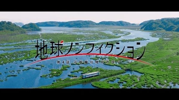 JR北海道根室本線 花咲線のスペシャルムービー「地球ノンフィクション」の3、4話公開