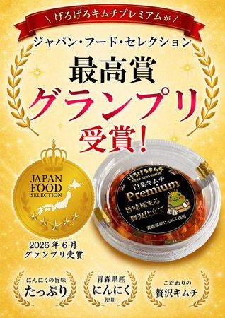【岐阜県下呂市】下呂温泉発の本格発酵キムチがジャパンフードセレクションの最高賞を受賞