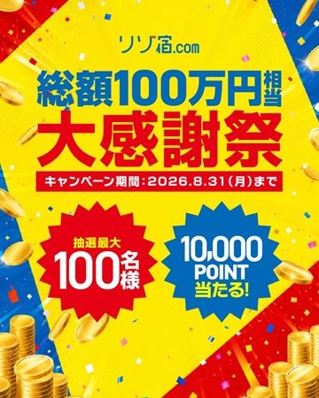 リゾート専門宿泊予約サイト「リゾ宿.com」でキャンペーン！旅行の前・中・後を支援