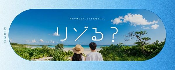 リゾート専門宿泊予約サイト「リゾ宿.com」でキャンペーン！旅行の前・中・後を支援