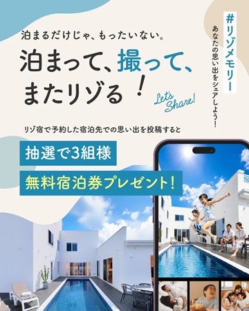 リゾート専門宿泊予約サイト「リゾ宿.com」でキャンペーン！旅行の前・中・後を支援
