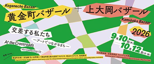 【神奈川県横浜市】黄金町×上大岡、秋のアートフェスティバル開催！2つのまちがアートで交差する