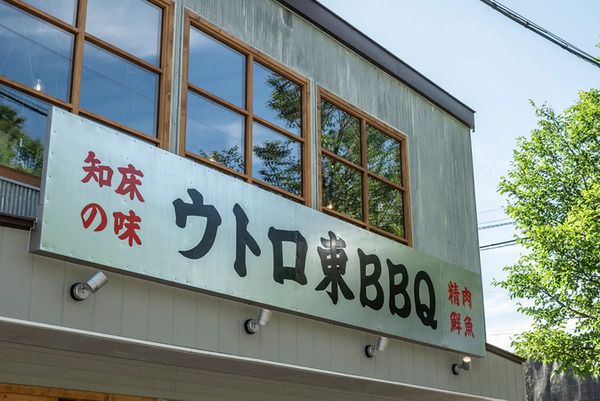 【北海道斜⾥町】世界⾃然遺産 知床ウトロ地区に、漁師小屋風の炉端酒場「ウトロ東 BBQ」OPEN！