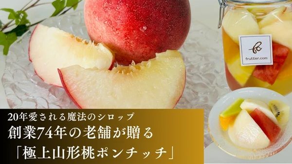 『山形完熟桃のフルーツポンチッチ』が「Makuake」で発売。山形桃が主役！