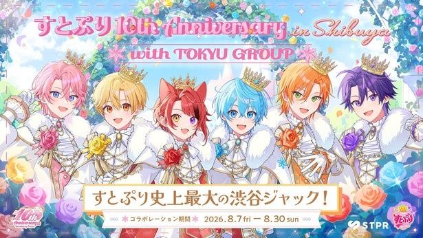 結成10周年を記念し、渋谷の街全体を舞台にしたすとぷり史上最大の渋谷ジャックが8月7日から開催