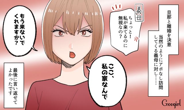 「ここ、私の家なんで」離婚が決まったのにアポなし訪問をする義母を撃退した話