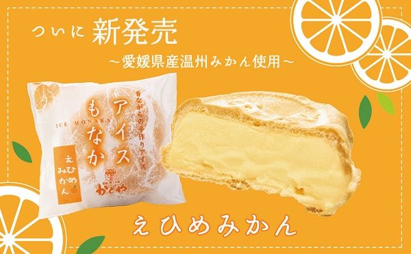 愛媛県宇和島の老舗「かどや」が「えひめみかんアイスモナカ」をオンラインで先行発売