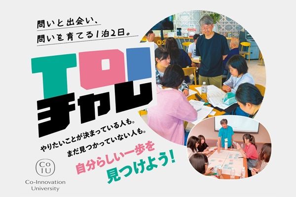 【北海道札幌市・岐阜県飛騨市・高知県高知市・熊本県熊本市】高校生向け探究体験プログラム「Toiチャレ」、全国4地域で開催！“問い”を育む1泊2日