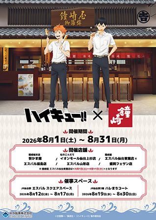 【宮城県・山形県・岩手県・福島県】ハイキュー!!×かまぼこの鐘崎！描き下ろし限定グッズ・限定かまぼこセットが登場
