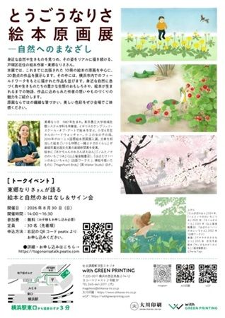 【神奈川県横浜市】「とうごうなりさ 絵本原画展―自然へのまなざし」が開催！おはなし＆サイン会も