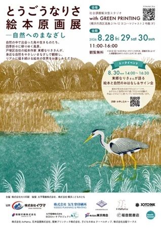 【神奈川県横浜市】「とうごうなりさ 絵本原画展―自然へのまなざし」が開催！おはなし＆サイン会も
