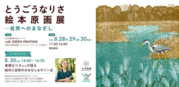 【神奈川県横浜市】「とうごうなりさ 絵本原画展―自然へのまなざし」が開催！おはなし＆サイン会も
