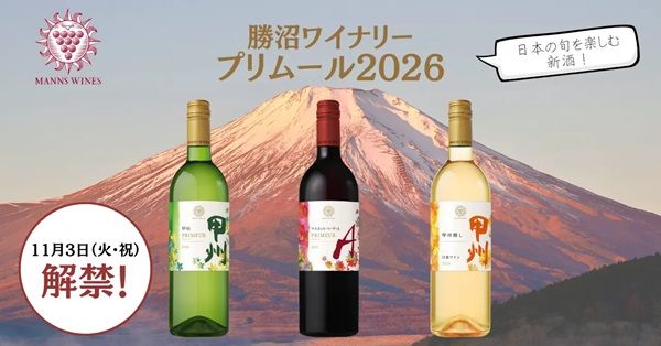 山梨県産ぶどうを使った新酒2品と人気のオレンジワイン1品をマンズワインが発売