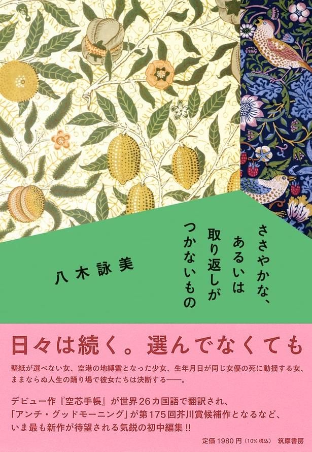 ささやかな、あるいは取り返しのつかないもの 八木詠美 / 筑摩書房
