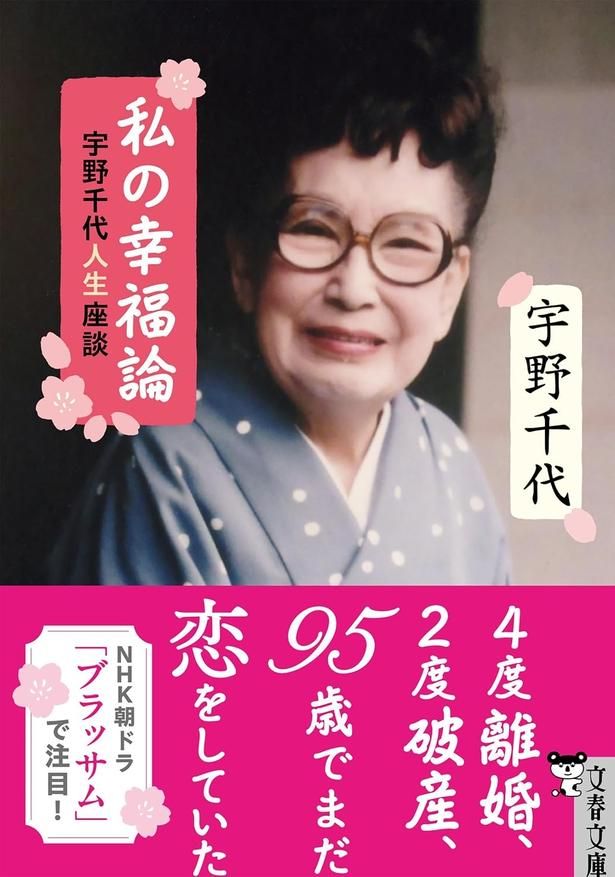 私の幸福論 宇野千代人生座談 宇野千代/文藝春秋