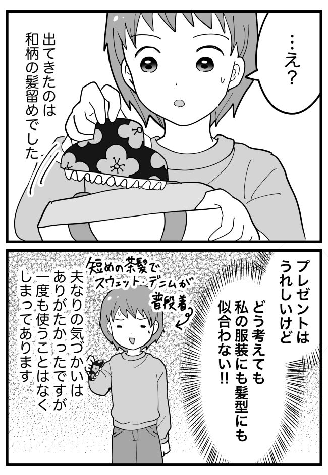 記念日などに無頓着な夫から、まさかの誕生日プレゼント。中身に…「なぜ！？」
