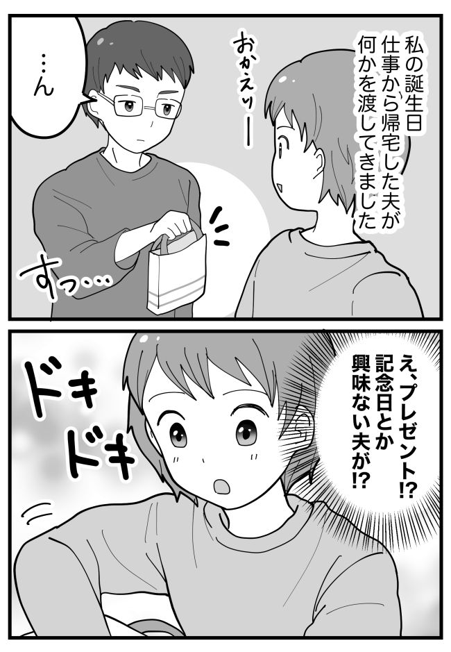 記念日などに無頓着な夫から、まさかの誕生日プレゼント。中身に…「なぜ！？」