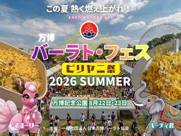【大阪府吹田市】幻のフードトラックも登場！「万博バーラトフェス2026 SUMMER／ビリヤニ祭」が開催