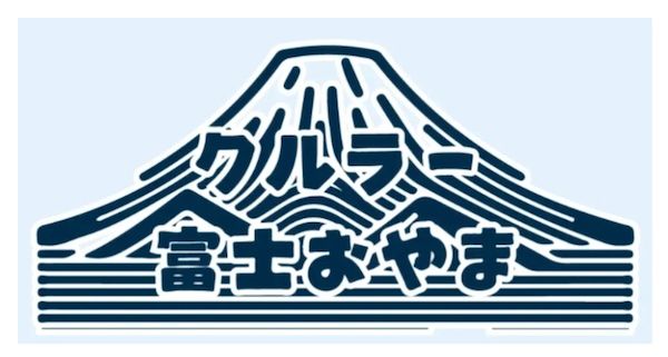 【静岡県小山町】「クルラー富士おやま」が2年連続で企画。「富士山金太郎夏まつり」を開催